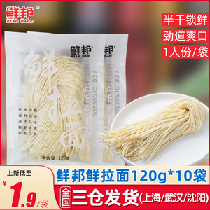 鲜邦鲜拉面120g*10袋半干面条日式生拉面手工碱水面细面生鲜湿面