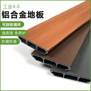 铝合金户外地板防滑耐磨耐腐蚀不变形性能好代替传统防腐木塑木