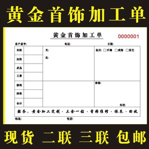 珠宝黄金店质保单据金银首饰二三联销售清单收据定制做加工手写单