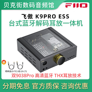 FiiO飞傲K9ProESS/K9AKM台式蓝牙耳放解码一体机手机电脑耳机放大