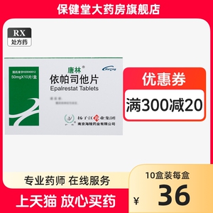 唐林 依帕司他片50mg*10片/盒 官方旗舰店糖尿病神经性病变依帕司她 依怕司他 依帕斯他 衣帕司他 依柏司他 依帕司它片扬子江药业