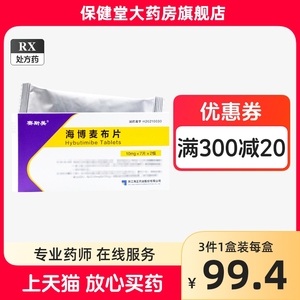 赛斯美海博麦布片10mg*14片/盒布治疗原发性高胆固醇血症(杂合子家族性非家族性)吃什么药海正高血脂非塞司美寒思美海搏麦步片