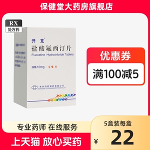 开克 盐酸氟西汀片14片治疗精神科疾病的用药郁郁症氟西丁药物抗佛费弗西仃西订汀盯叮钉仃町玎沸酊药品处方药治用药常州四药制药