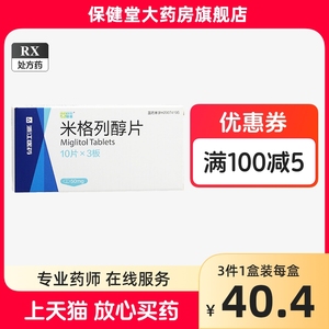 来平 米格列醇片50mg*30片/盒高血糖降血糖降糖的药物药品正品旗舰店区别于米格列纯片米各列淳片米咯咧存片咪各烈唇片 浙江医药