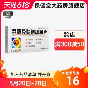 葵花 双氯芬酸钠缓释片20片官方旗舰店正品痛风肩痛腰痛肌肉痛关节扭伤止痛牙痛药双录芬酸钠缓释片双路双氯酚双氧双禄双氯芬酸纳