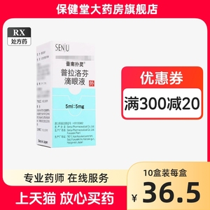 普南扑灵 普拉洛芬滴眼液5ml眼睑炎结膜炎角膜炎虹膜炎正品眼药水普拉落芬普拉洛分普拉洛芳普拉洛酚普拉络芬替晋啦珞烙骆芬朴圤补