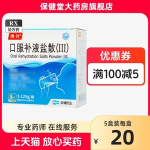 博叶口服补液盐散III婴幼儿儿童腹泻盐液生理盐婴儿盐水Ⅲ型3号慱第三代溶液宝宝口福补充拉肚子喝的ors小儿冲剂ⅲ囗服国产搏叶页