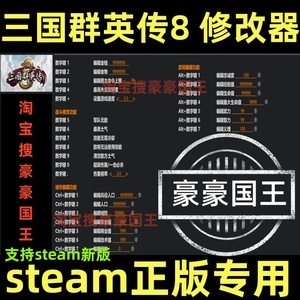 三国群英传8修改器支持正版steam联机刷金钱辅助科技工具不含游戏