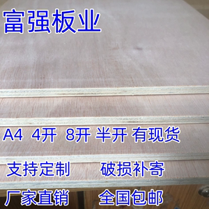 三合板五合板8mm定制裁切隔板垫板画画板包装多层胶合木板