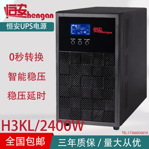恒安UPS不间断电源H3KL长效机3000VA/2400W机房服务器延时稳压