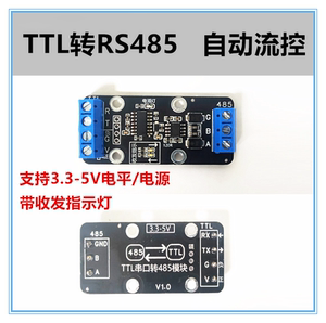 TTL串口转RS485模块 485转串口 硬件自动流向控制 支持3.3V 5V电