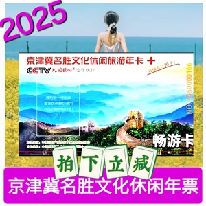 2025京津冀名胜文化休闲旅游年卡【电子/实体】 13陵居庸关雁西湖