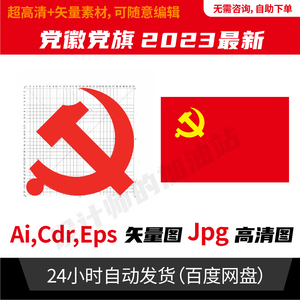 党旗党徽标志logo矢量ai文件可编辑素材矢量素材平面设计素材934
