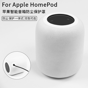 适配苹果HomePod二代配件音响防尘罩智能音响防尘保护套12代通用