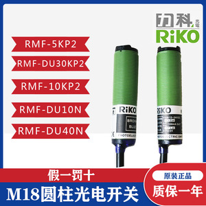 RIKO力科 RMF-5KP2 RMF-DU30KP2 RMF-DU10N RMF-CR2N M18光电开关