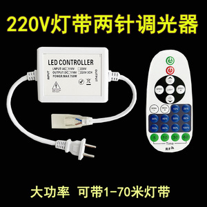 220V单色LED灯带两针调光器RF射频遥控器大功率调亮度带记忆开关