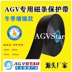 冬季款AGV专用磁条保护带磁导航保护抗碾压艾吉星AGVStar正品