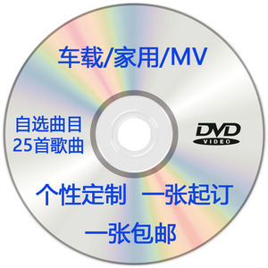 代刻录光盘车载家用MV歌曲定制汽车影碟机DVD光盘制作卡拉OK光碟