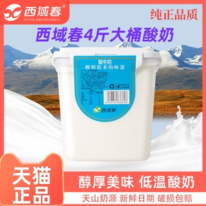新疆特产西域春大桶酸奶4斤酸牛奶牛奶水果捞燕麦搭配2kg老酸奶