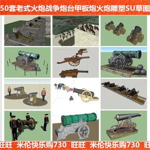 SU模型古代战场场景大炮火炮城楼大炮战船战舰组件小品skp草图