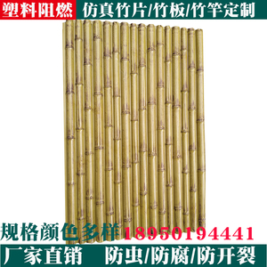 防火竹竿塑料仿真竹片竹板竹条室内墙面隔断吊顶装饰竹杆竹子围栏