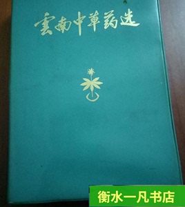 彩图版 云南中草药选 32开塑皮装 1970年原版正版旧书
