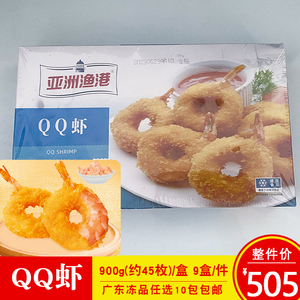 亚洲渔港QQ虾900g裹粉虾球虾圈西餐厅奶茶店油炸小吃半成品商用