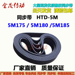 橡胶同步带HTD-5M120 5M150 5M175 5M-180 5M185 5M-195传动皮带