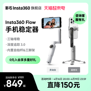 【旗舰店】影石Insta360 Flow手机稳定器AI手持云台 智能防抖跟拍 自带自拍杆三脚架 便携美颜Vlog神器