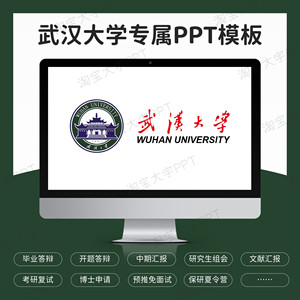 武汉大学考研复试保研预推免面试博士申请自我介绍答辩PPT模板