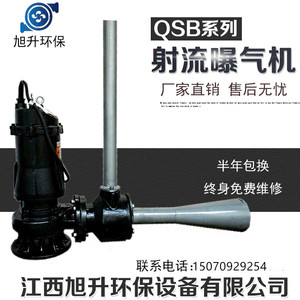 QSB潜水射流曝气机混合增氧机污水处理可移动式潜水射流曝气器