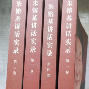 正版二手朱镕基讲话实录经典版谈话文章信件批语金融危机全套4册