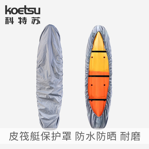 KOETSU科特苏皮划艇保护罩KAYAK防水防尘遮阳罩独木舟冲浪板船衣