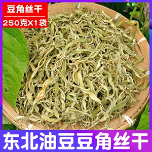 东北农家自制纯手工豆角丝干自然晒无硫磺250克1袋油豆角丝包邮