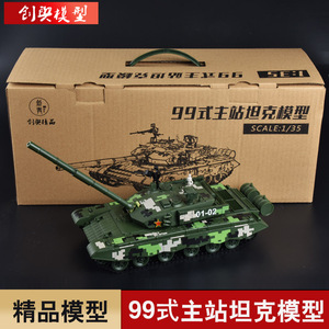 创舆99式主战坦克模型九九坦克合金装甲战车金属军事收藏摆件1:35