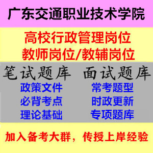 2024年广东交通职业技术学院行政管理岗教师岗招聘考试题库资料