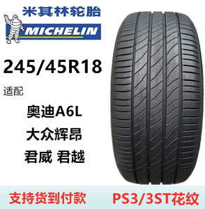 米其林轮胎245/45R18 PS3/4ST 奥迪A6L辉昂君威君越沃尔沃S90博瑞