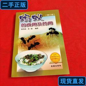 蚂蚁的食用及用 吴志成、吴斌 编 2008-06 出版