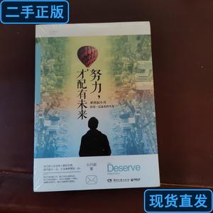 努力,才配有未来 小川叔 著 2015-06 出版