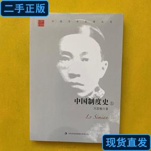 中国制度史（上） 吕思勉 著 2017 出版