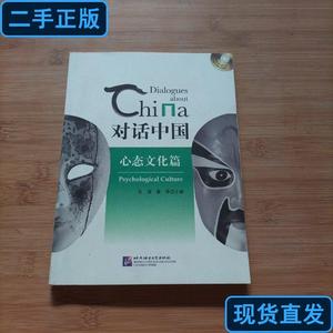 对话中国：心态文化篇 张健、董萃 编 2014-01 出版