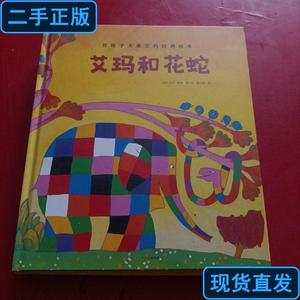 花格子大象艾玛经典绘本系列；艾玛和鲸鱼/勇敢的艾玛/艾玛和怪兽