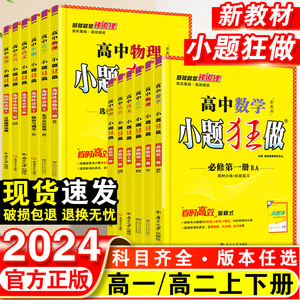 2024高考小题狂做基础篇小题狂做高中新教材新高考老高考语文数学英语化学物理生物政治历史地理高中复习资料模拟题资料刷题书