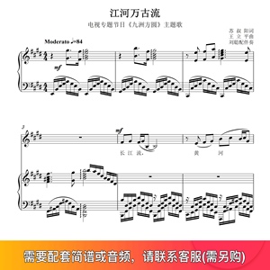 江河万古流 刘聪 F/E/降E/D/降D/C/B调 声乐钢琴伴奏谱五线谱正谱