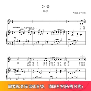 迎接마중 原调F调 双语 韩国艺术歌曲 声乐钢琴伴奏谱正谱