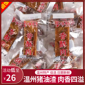 温州特产猪油渣卤承香小包装零食小吃香酥肉独立即食脂渣礼盒礼袋