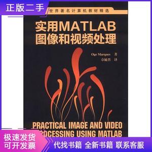 世界著名计算机教材精选：实用MATLAB图像和视频处理[