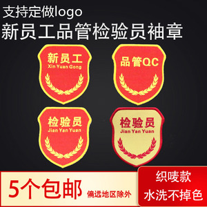新员工袖标检验员品管qc袖章定做质检臂章定制织唛红徽章logo设计