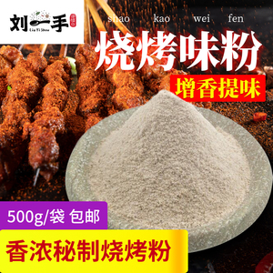 烧烤调料撒料秘制配方烧烤味粉增香小黄鱼白料方便面商用烧烤粉