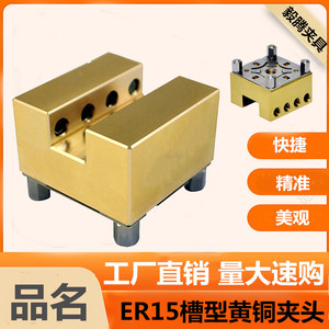 EROWA黄铜U15槽型电极铜公夹具夹头夹持座治具直槽铜块ER-009223